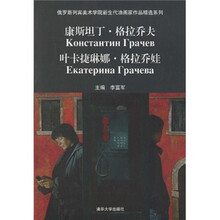 康斯坦丁·格拉乔夫 叶卡捷琳娜·哥拉乔娃