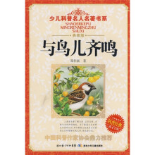 少儿科普名人名著书系：与鸟儿齐鸣（典藏版）