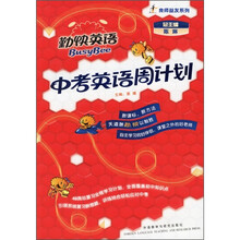 中考英语周计划(附光盘)