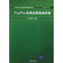 FoxPro 及其应用系统开发