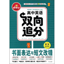 高中英语双向追分：书面表达与短文改错