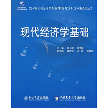 21世纪全国应用型本科财经管理系列实用规划教材：现代经济学基础