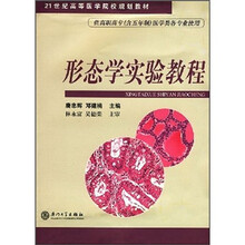 21世纪高等医学院校规划教材（供高职高专含5年制医学类各专业使用）：形态学实验教程