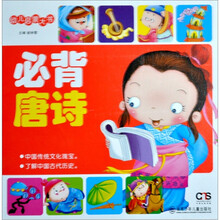 幼儿启蒙大书：必背唐诗