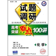 试题调研高考突破难点100讲：化学（课标通用）