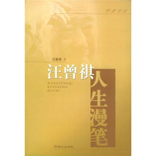 汪曾祺人生漫笔