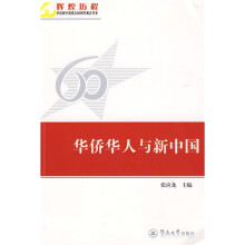 华侨华人与新中国
