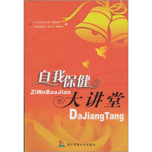 自我保健大讲堂