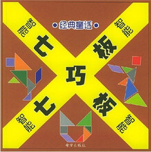 智能七巧板：经典童话