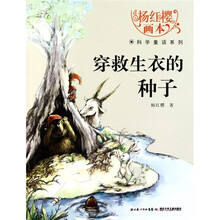杨红樱画本·科学童话系列：穿救生衣的种子