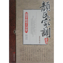 国学新读大讲堂：颜氏家训全书