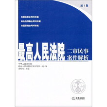 最高人民法院二审民事案件解析（第1集）