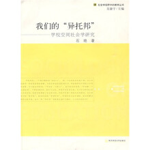 我们的“异托邦”：学校空间社会学研究