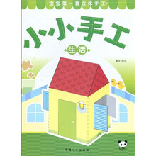 小小手工书：生活