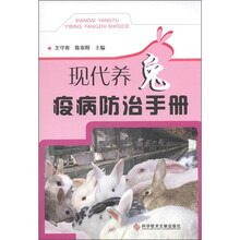 现代养兔疫病防治手册