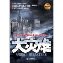 人类历史上19次刻骨铭心的超级·大灾难:灾难避险和逃生常识