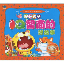 中国儿童必读好故事：提升孩子IQ智商的好故事（注音版）