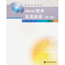 高等学校教材：Java技术及其应用（第2版）