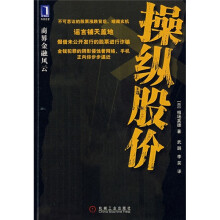 商界金融风云:操纵股价