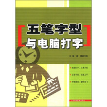 五笔字型与电脑打字