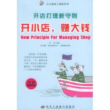 开小店，赚大钱（开店打理新守则）