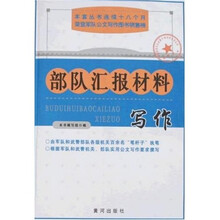 部队汇报材料写作