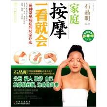 家庭按摩一看就会(赠光盘1张)