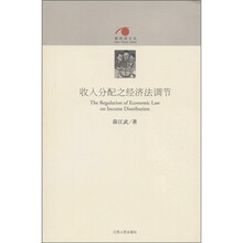 收入分配之经济法调节