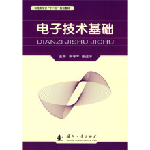 机电类专业“十一五”规划教材：电子技术基础