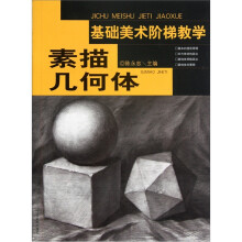 基础美术阶梯教学：素描几何形体