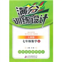 满分训练设计：7年级数学（上）（人教版）