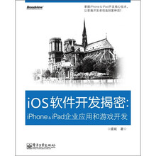 iOS软件开发揭密：iPhone&iPad企业应用和游戏开发（含DVD光盘1张）
