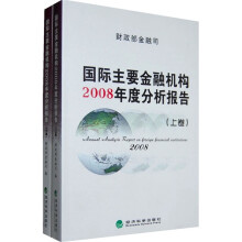 国际主要金融机构2008年度分析报告（上下卷）