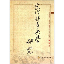 宋代孙子兵学研究
