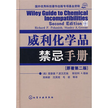 威利化学品禁忌手册