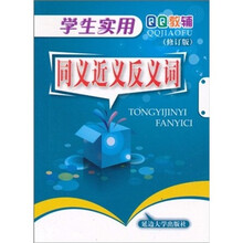 学生实用同义近义反义词