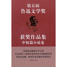 第五届鲁迅文学奖获奖作品集：中短篇小说卷