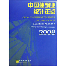 中国建筑业统计年鉴2008