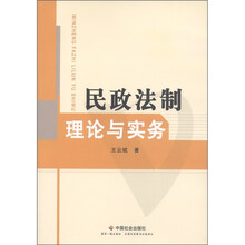 民政法制理论与实务