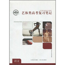 艺体类高考复习笔记:语文(第2枪)