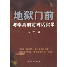 地狱门前:与李真刑前对话实录