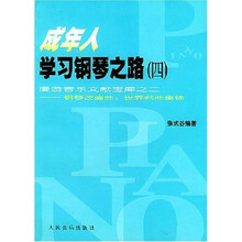 成年人学习钢琴之路4