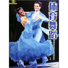 普通高校体育选项课教材：体育舞蹈（附光盘）