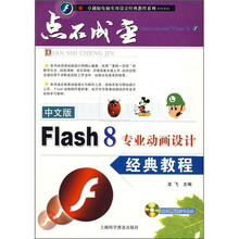 Flash 8专业动画设计经典教程（中文版）（附光盘1张）