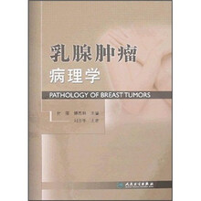 乳腺肿瘤病理学