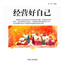经营好自己