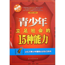 青少年立足社会的15种能力