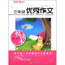开心作文：3年级优秀作文悦读本