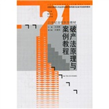 21世纪法学系列教材：破产法原理与案例教程