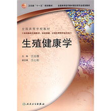 卫生部“十一五”规划教材·全国高等医药教材建设研究会规划教材:生殖健康学